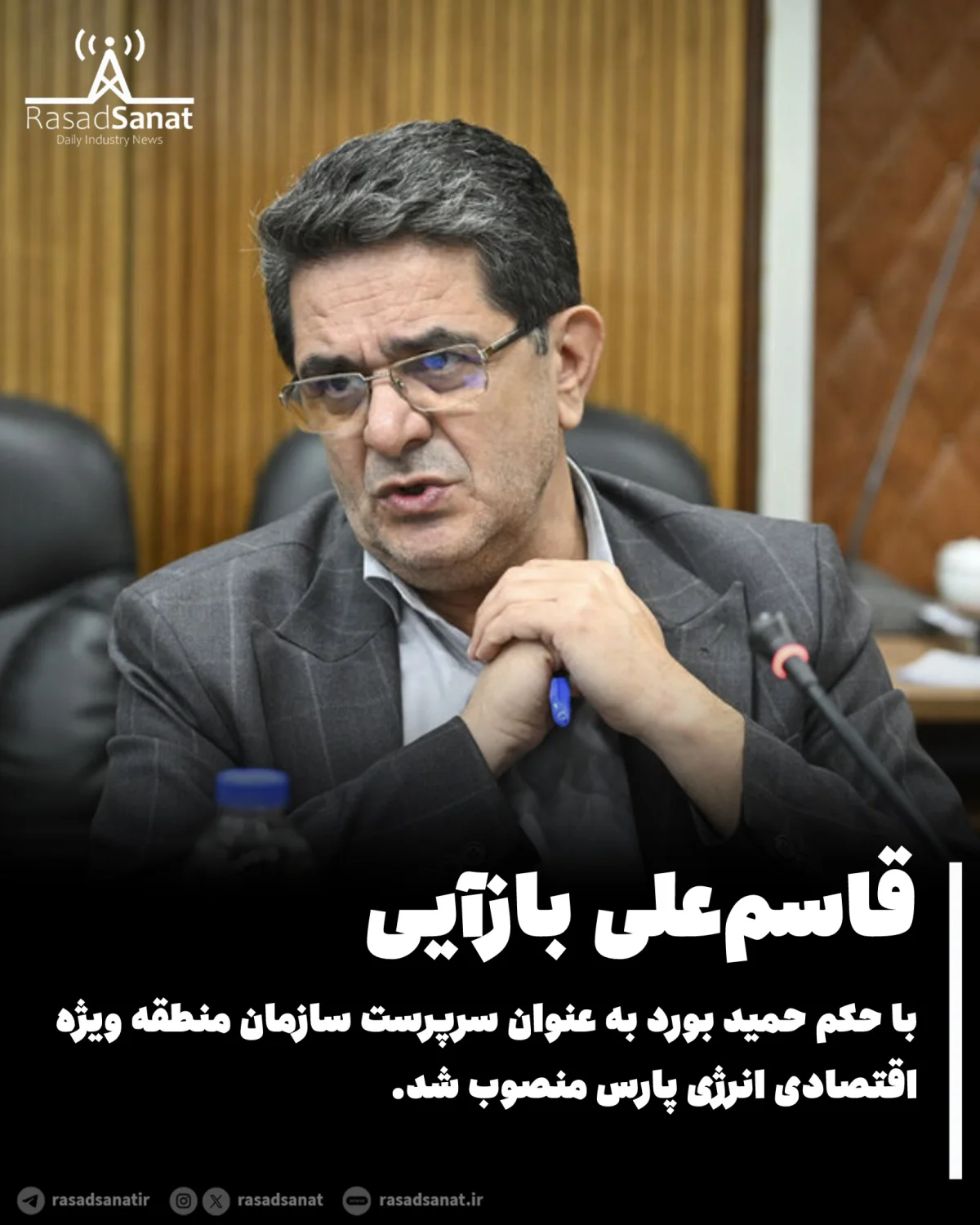 سرپرست سازمان منطقه ویژه اقتصادی انرژی پارس منصوب شد